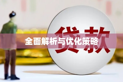 九台全面解析与优化策略