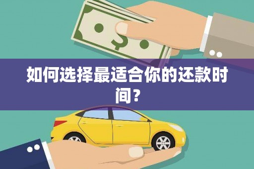 九台如何选择最适合你的还款时间？