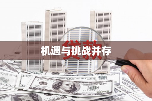 九台机遇与挑战并存