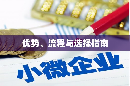 九台优势、流程与选择指南