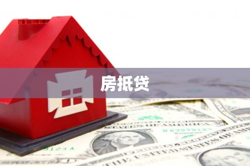 九台房抵贷