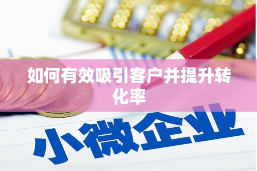 九台如何有效吸引客户并提升转化率