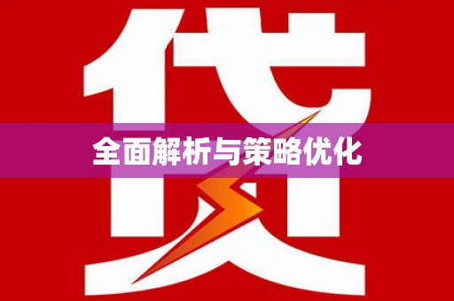 九台全面解析与策略优化