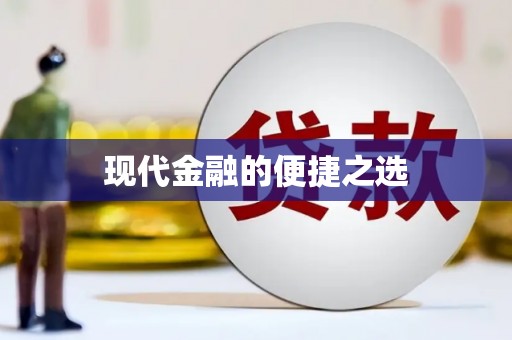 九台现代金融的便捷之选
