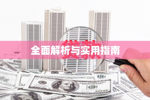 九台全面解析与实用指南