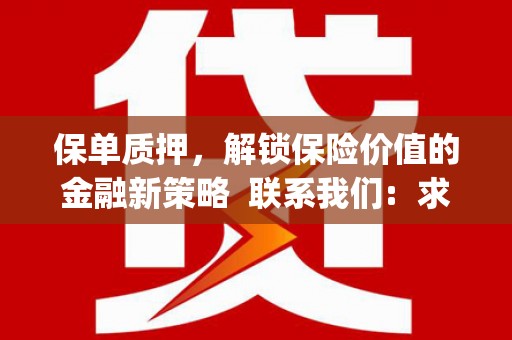 九台保单质押，解锁保险价值的金融新策略  联系我们:  求大神解答，这样 当前位置，网考网 >> 法律职业    魔獸世界  原标题，买 本田发动机的性能和耐久性如何？