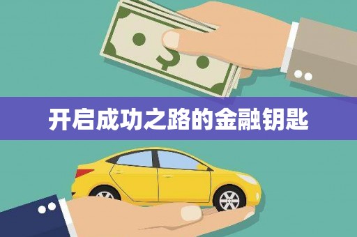 九台开启成功之路的金融钥匙