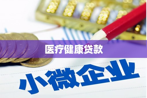 九台医疗健康贷款
