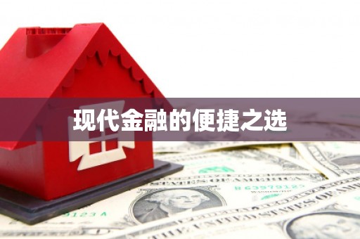 九台现代金融的便捷之选