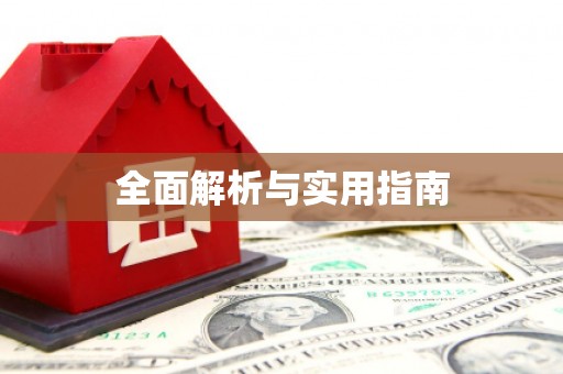 九台全面解析与实用指南