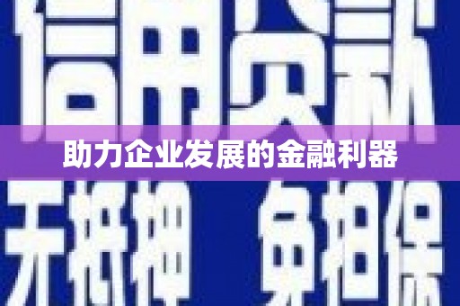 九台助力企业发展的金融利器