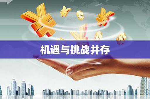 九台机遇与挑战并存