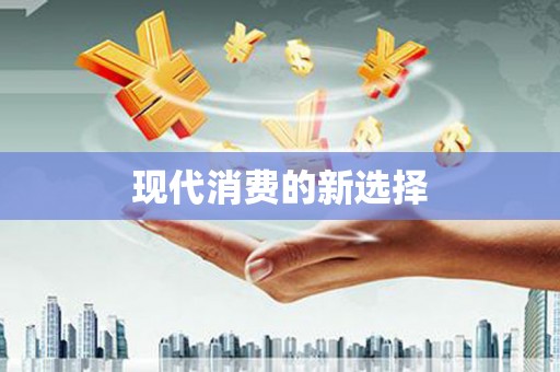 九台现代消费的新选择