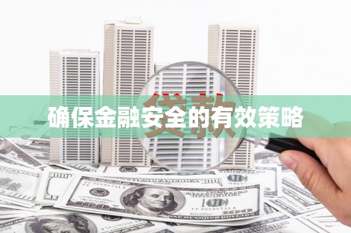 九台确保金融安全的有效策略