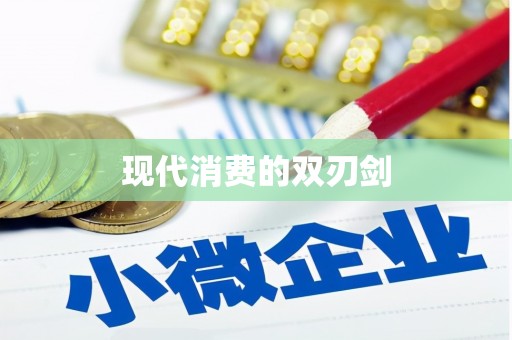 九台现代消费的双刃剑