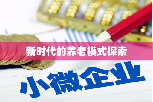 九台新时代的养老模式探索