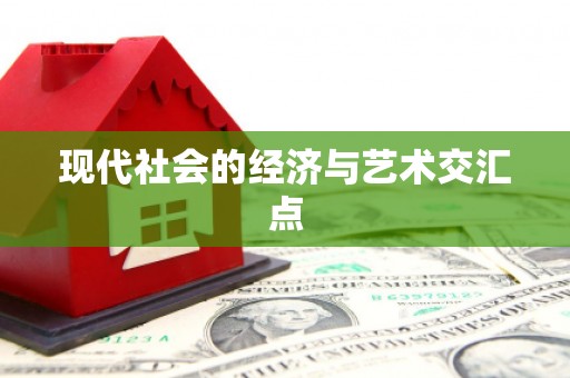 九台现代社会的经济与艺术交汇点
