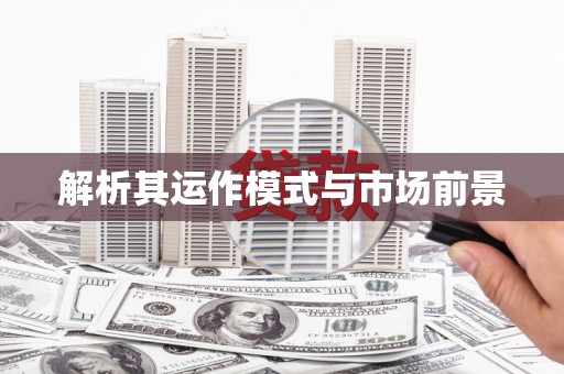九台解析其运作模式与市场前景