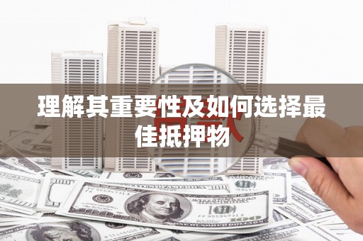 九台理解其重要性及如何选择最佳抵押物