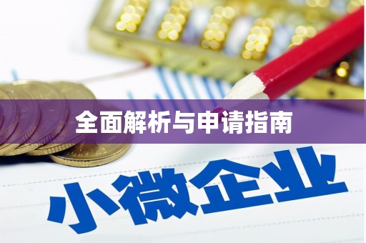 九台全面解析与申请指南