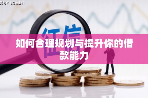 九台如何合理规划与提升你的借款能力
