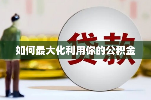 九台如何最大化利用你的公积金