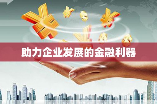 九台助力企业发展的金融利器