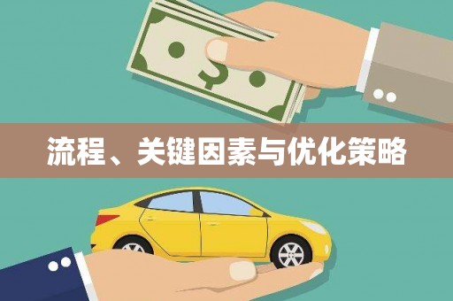 九台流程、关键因素与优化策略