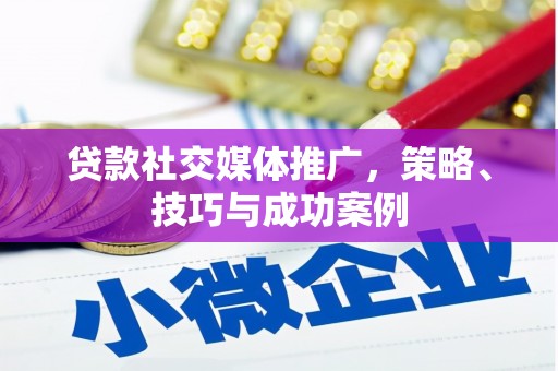 九台贷款社交媒体推广，策略、技巧与成功案例