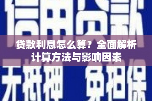 九台贷款利息怎么算？全面解析计算方法与影响因素