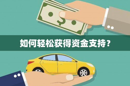 九台如何轻松获得资金支持？