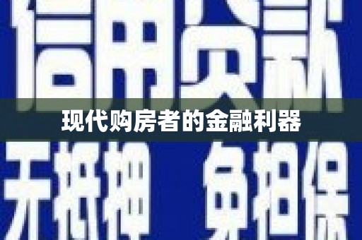九台现代购房者的金融利器
