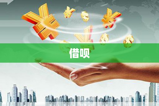 九台借呗