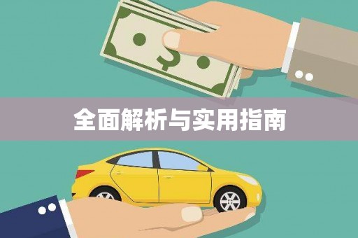 九台全面解析与实用指南