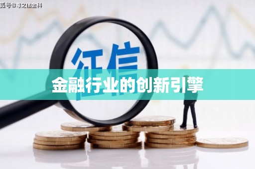 九台金融行业的创新引擎