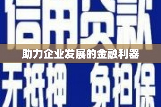 九台助力企业发展的金融利器