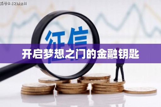 九台开启梦想之门的金融钥匙