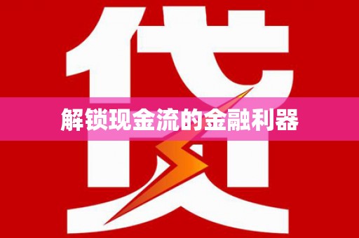 九台解锁现金流的金融利器