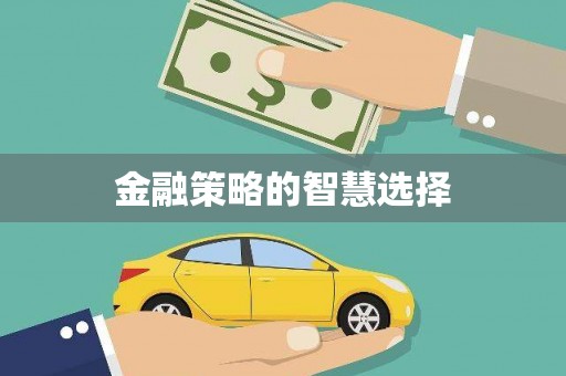 九台金融策略的智慧选择