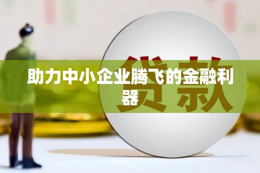 九台助力中小企业腾飞的金融利器