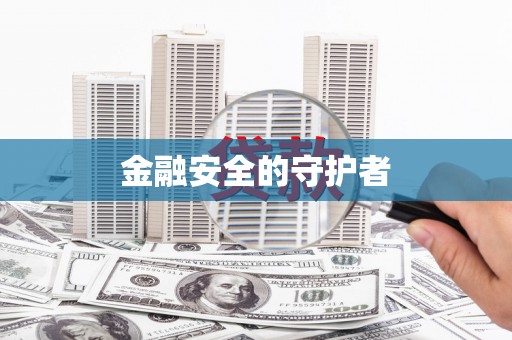 九台金融安全的守护者