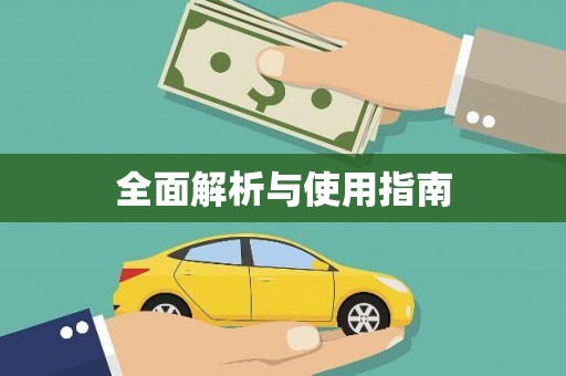 九台全面解析与使用指南