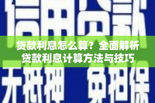 九台贷款利息怎么算？全面解析贷款利息计算方法与技巧