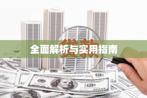 九台全面解析与实用指南