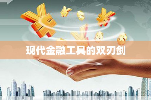 九台现代金融工具的双刃剑