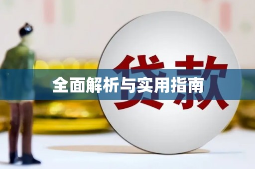 九台全面解析与实用指南