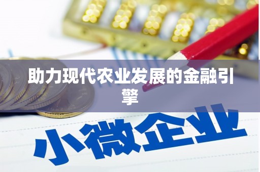 九台助力现代农业发展的金融引擎