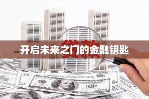 九台开启未来之门的金融钥匙