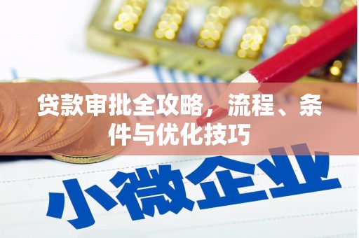 九台贷款审批全攻略，流程、条件与优化技巧