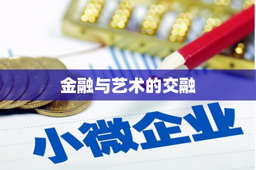 九台金融与艺术的交融